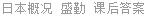 日本概况 盛勤 课后答案