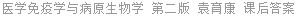 医学免疫学与病原生物学 第二版 袁育康 课后答案