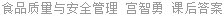食品质量与安全管理 宫智勇 课后答案