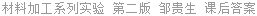 材料加工系列实验 第二版 邹贵生 课后答案