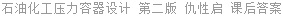 石油化工压力容器设计 第二版 仇性启 课后答案