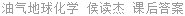 油气地球化学 侯读杰 课后答案