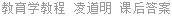 教育学教程 凌道明 课后答案