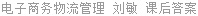 电子商务物流管理 刘敏 课后答案