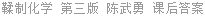 鞣制化学 第三版 陈武勇 课后答案