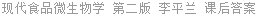 现代食品微生物学 第二版 李平兰 课后答案