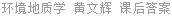 环境地质学 黄文辉 课后答案