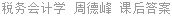 税务会计学 周德峰 课后答案