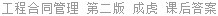 工程合同管理 第二版 成虎 课后答案