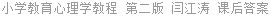 小学教育心理学教程 第二版 闫江涛 课后答案