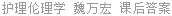 护理伦理学 魏万宏 课后答案