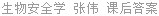 生物安全学 张伟 课后答案