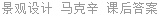 景观设计 马克辛 课后答案
