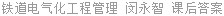 铁道电气化工程管理 闵永智 课后答案