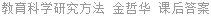 教育科学研究方法 金哲华 课后答案