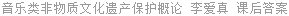 音乐类非物质文化遗产保护概论 李爱真 课后答案