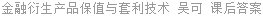 金融衍生产品保值与套利技术 吴可 课后答案
