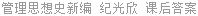 管理思想史新编 纪光欣 课后答案
