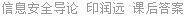 信息安全导论 印润远 课后答案