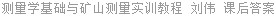 测量学基础与矿山测量实训教程 刘伟 课后答案
