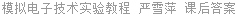 模拟电子技术实验教程 严雪萍 课后答案