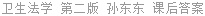 卫生法学 第二版 孙东东 课后答案