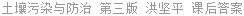 土壤污染与防治 第三版 洪坚平 课后答案