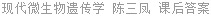 现代微生物遗传学 陈三凤 课后答案