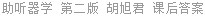 助听器学 第二版 胡旭君 课后答案