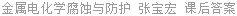 金属电化学腐蚀与防护 张宝宏 课后答案