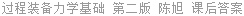 过程装备力学基础 第二版 陈旭 课后答案