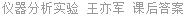 仪器分析实验 王亦军 课后答案
