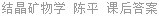 结晶矿物学 陈平 课后答案