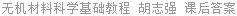 无机材料科学基础教程 胡志强 课后答案