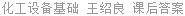 化工设备基础 王绍良 课后答案