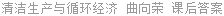 清洁生产与循环经济 曲向荣 课后答案