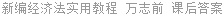 新编经济法实用教程 万志前 课后答案