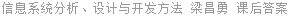 信息系统分析、设计与开发方法 梁昌勇 课后答案