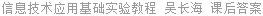 信息技术应用基础实验教程 吴长海 课后答案