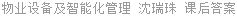 物业设备及智能化管理 沈瑞珠 课后答案
