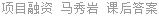 项目融资 马秀岩 课后答案