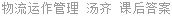 物流运作管理 汤齐 课后答案