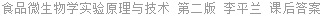 食品微生物学实验原理与技术 第二版 李平兰 课后答案