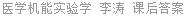 医学机能实验学 李涛 课后答案