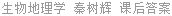 生物地理学 秦树辉 课后答案
