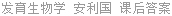 发育生物学 安利国 课后答案