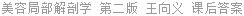 美容局部解剖学 第二版 王向义 课后答案
