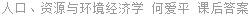 人口、资源与环境经济学 何爱平 课后答案