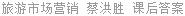旅游市场营销 蔡洪胜 课后答案