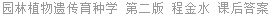 园林植物遗传育种学 第二版 程金水 课后答案